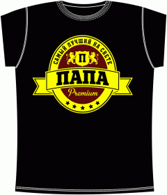 Прикольные футболки: Папа Премиум Black